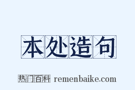 本处造句是什么意思的图片